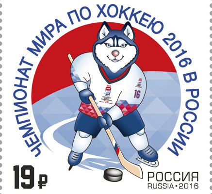 6 мая в почтовое обращение вышла марка посвящённая 80-му чемпионату мира по хоккею.