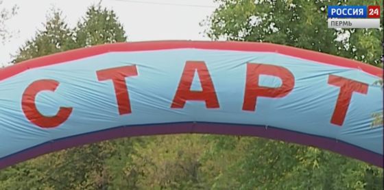 В <span class=error>Прикамье</span> открылась регистрация на Кросс нации который пройдёт 16 сентября.
