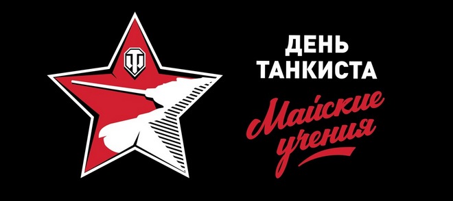 2 мая в <nobr>Военно-патриотическом</nobr> парке культуры и отдыха ВС РФ Патриот в Кубинке в рамках масштабного фестиваля День танкиста: майские учения состоялся финал Международных кадетских игр по World of Tanks.