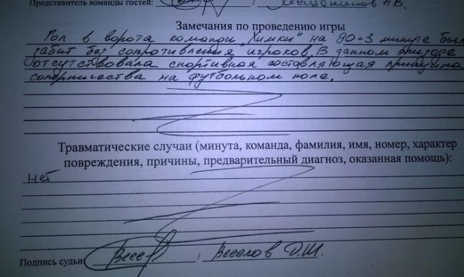 В распоряжении СЭ оказалась копия протокола матча первенства <span class=error>ПФЛ</span> Химки — Долгопрудный (2:2).