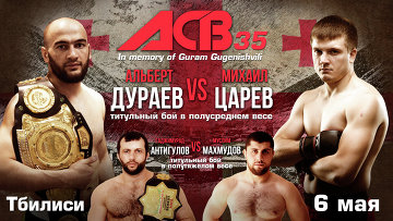 Претендент на титул чемпиона лиги Absolute Championship Berkut (<span class=error>АСВ</span>) в полусреднем весе россиянин Михаил <span class=error>Царев</span> и его соотечественник действующий обладатель пояса Альберт <span class=error>Дураев</span> проведут бой 6 мая в рамках турнира в Тбилиси сообщает <nobr>пресс-служба</nobr> организаторов мероприятия.